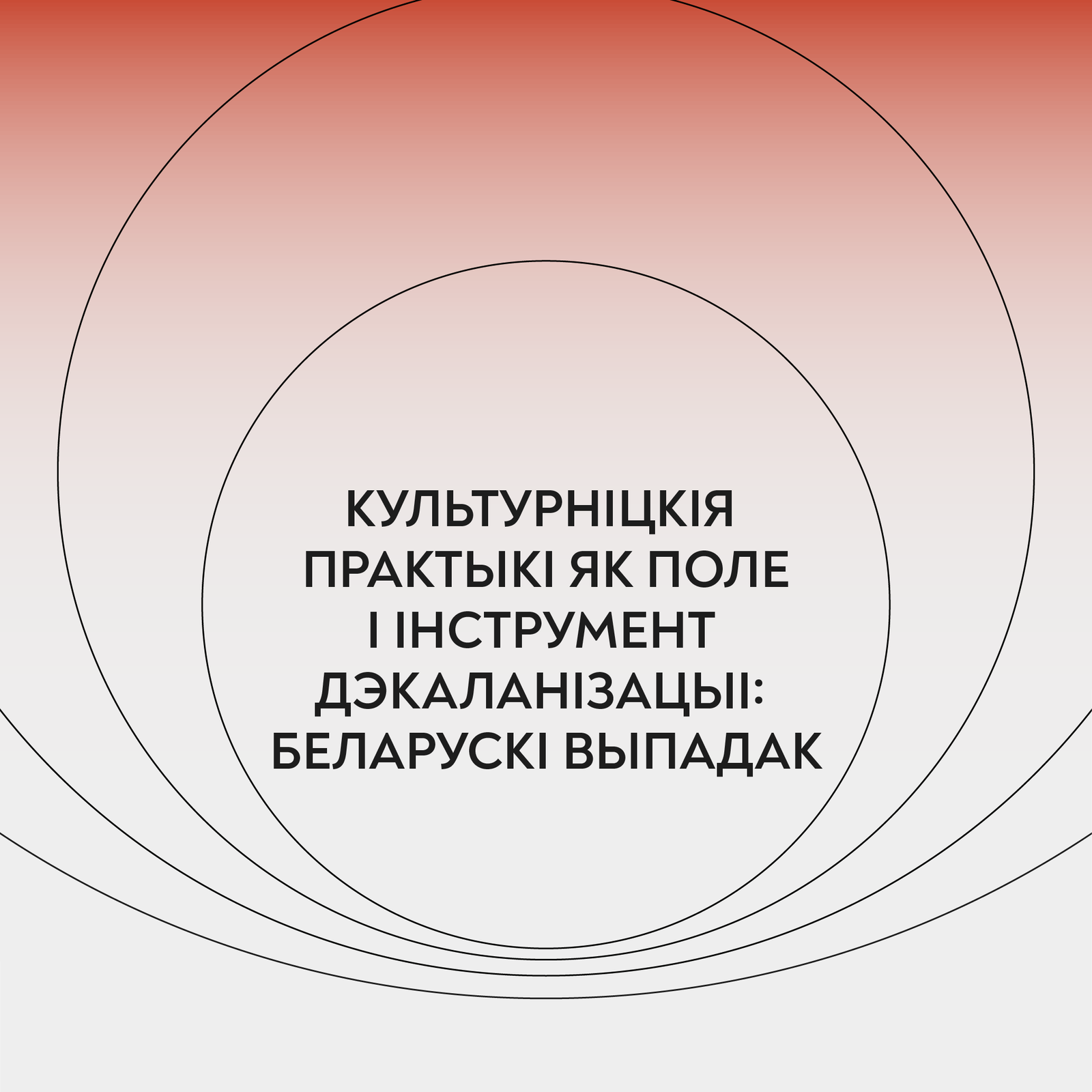 Культурніцкія практыкі як поле і інструмент дэкаланізацыі: беларускі выпадак