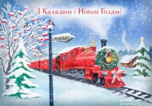 Віншуем з Калядамі і Новым годам!