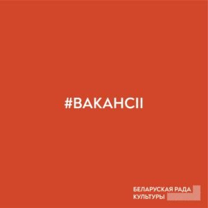 Read more about the article Праграма ArtPower Belarus шукае кансультанта/кансультантку па маніторынгу і ацэнцы