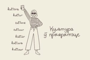 Read more about the article Стратэгія. Праграма “Культура ў прыярытэце”. Як, каму і нашто далучацца?