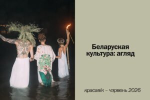 Read more about the article Беларуская культура: агляд (красавік – чэрвень 2026)