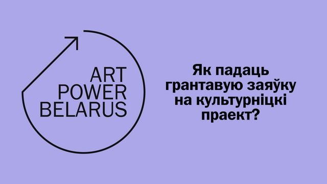Інфасесія Art Power Belarus