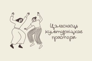 Read more about the article Стратэгія. Праграма “Цэласнасць культурніцкае прасторы”. Як умацоўваць адно аднаго?