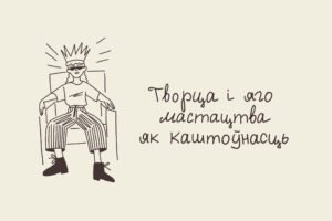 Read more about the article Стратэгія. Праграма “Творца і яго мастацтва як каштоўнасць”. Што зрабіць для канкрэтнага чалавека