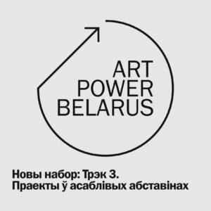 Read more about the article Праграма ArtPower Belarus запускае конкурс на Трэк 3. Праекты ў асаблівых абставінах