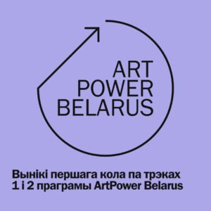 Read more about the article Падведзены вынікі першага кола па трэках 1 і 2 праграмы ArtPower Belarus