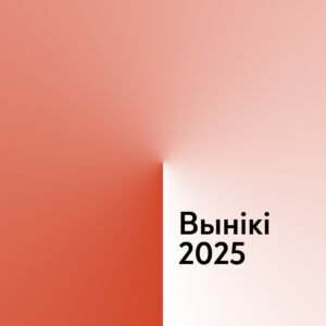 Read more about the article Падтрымалі 69 праектаў і прэзентавалі 2 вялікія даследаванні: вынікі нашай працы за 2025 год