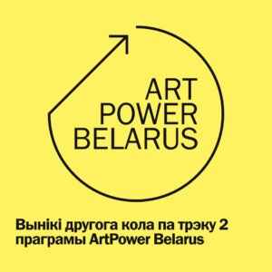 Read more about the article Падведзены папярэднія вынікі другога кола па трэку 2 праграмы ArtPower Belarus
