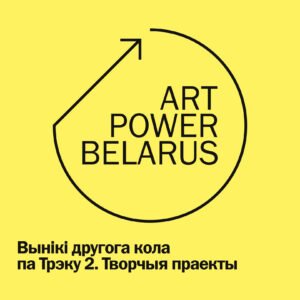 Read more about the article Вынікі другога кола Трэка 2. Творчыя праекты праграмы ArtPower Belarus
