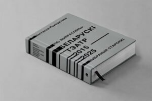 Read more about the article Выданне кнігі «(Не)выкраслены: Беларускі тэатр 2015–2025. Выбраныя старонкі»