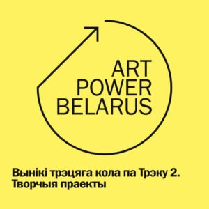 Read more about the article Вынікі трэцяга кола Трэка 2. Творчыя праекты праграмы ArtPower Belarus