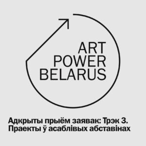 Read more about the article Працягваецца прыём заявак на Трэк 3. Праекты ў асаблівых абставінах