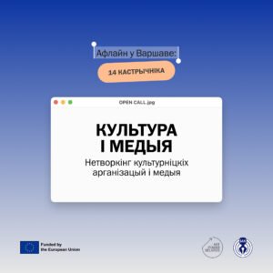 Read more about the article Культура і медыя: нэтворкінг для новых партнёрстваў