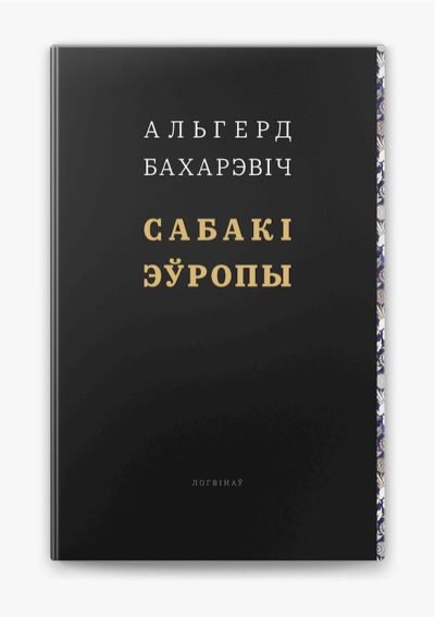 “Сабакі Эўропы” Альгерда Бахарэвіча