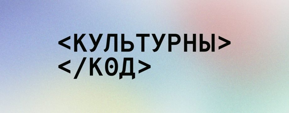 Завяршылася ментарская праграма супольнасці “Культурны Код”