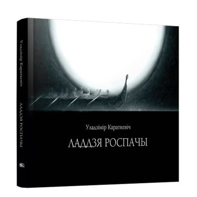 Уладзімір Караткевіч. Ладдзя роспачы