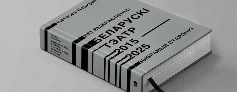 невыкрэслены тэатр