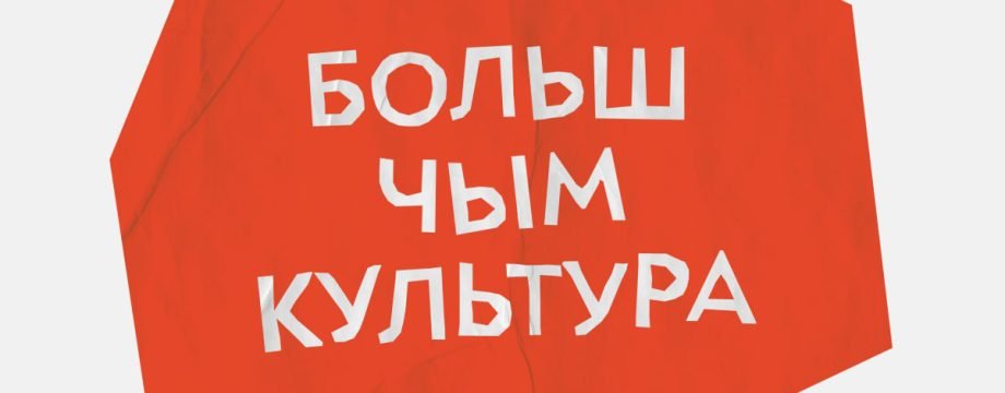 Больш чым культура