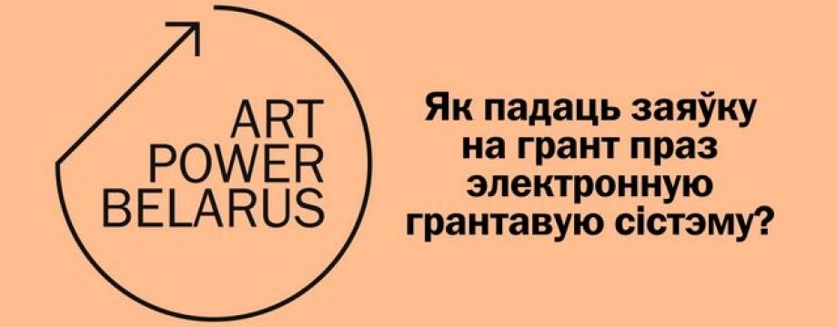 Як падаць заяўку на грант ArtPower Belarus. Пакрокавая інструкцыя
